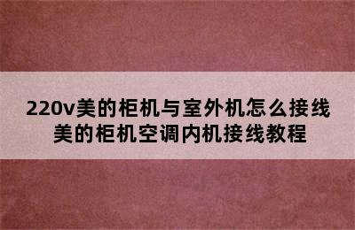 220v美的柜机与室外机怎么接线 美的柜机空调内机接线教程